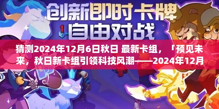 預(yù)見未來，秋日新卡組引領(lǐng)科技風(fēng)潮，體驗(yàn)報(bào)告——2024年12月6日最新卡組揭曉