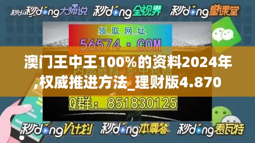 澳門王中王100%的資料2024年,權(quán)威推進(jìn)方法_理財(cái)版4.870