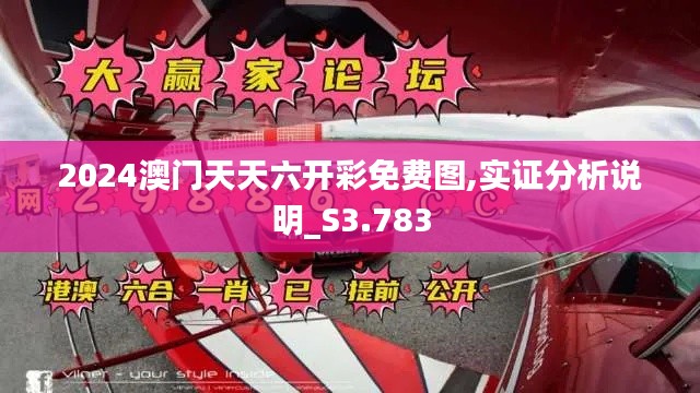 2024澳門天天六開彩免費(fèi)圖,實(shí)證分析說明_S3.783