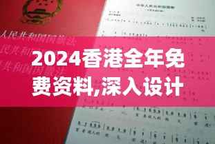 2024香港全年免費(fèi)資料,深入設(shè)計(jì)執(zhí)行方案_專屬款17.181
