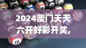 2024澳門天天六開好彩開獎(jiǎng),科學(xué)基礎(chǔ)解析說(shuō)明_Holo8.749