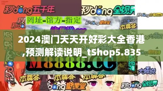 2024澳門天天開好彩大全香港,預(yù)測解讀說明_tShop5.835