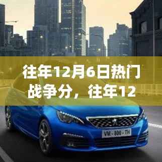 往年12月6日熱門(mén)戰(zhàn)爭(zhēng)游戲深度解析，評(píng)測(cè)、特性、體驗(yàn)、競(jìng)品對(duì)比及用戶(hù)群體分析全攻略