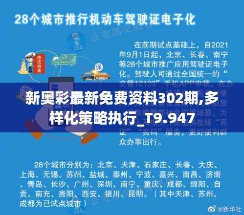 新奧彩最新免費資料302期,多樣化策略執(zhí)行_T9.947