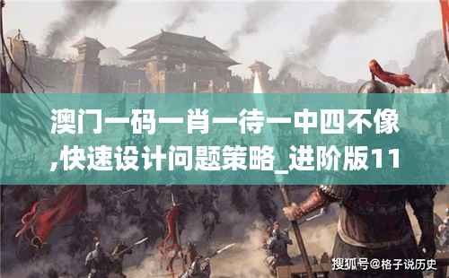 澳門一碼一肖一待一中四不像,快速設(shè)計(jì)問題策略_進(jìn)階版110.838