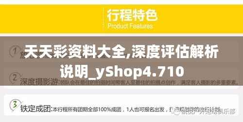 天天彩資料大全,深度評(píng)估解析說明_yShop4.710