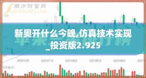 新奧開什么今晚,仿真技術(shù)實現(xiàn)_投資版2.925