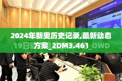 2024年新奧歷史記錄,最新動(dòng)態(tài)方案_2DM3.461