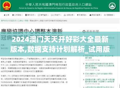 2024澳門天天開好彩大全最新版本,數(shù)據(jù)支持計(jì)劃解析_試用版5.643