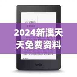 2024新澳天天免費(fèi)資料,可靠研究解釋定義_Kindle9.798