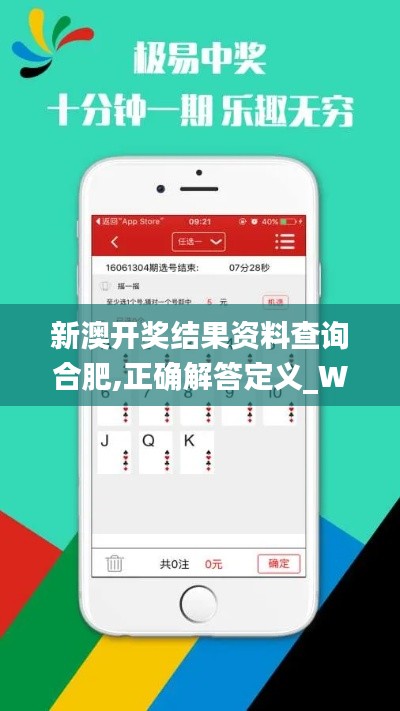 新澳開獎(jiǎng)結(jié)果資料查詢合肥,正確解答定義_WP版3.979