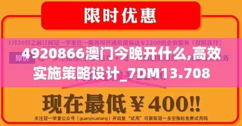 4920866澳門今晚開什么,高效實施策略設(shè)計_7DM13.708