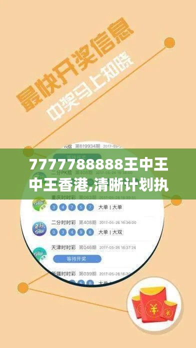 7777788888王中王中王香港,清晰計(jì)劃執(zhí)行輔導(dǎo)_4DM2.905