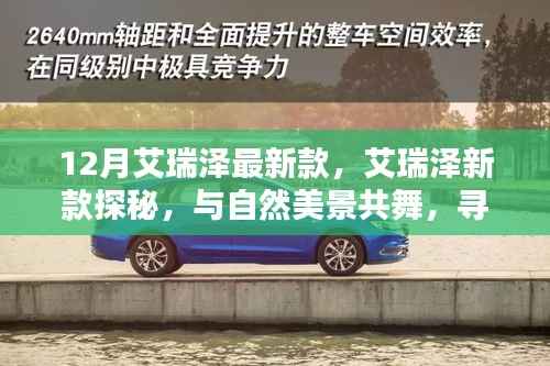 艾瑞澤新款探秘，與自然共舞，尋找內(nèi)心樂土