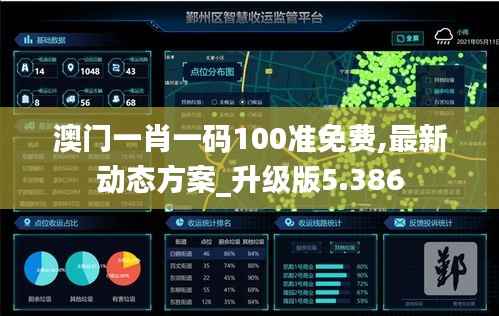 澳門一肖一碼100準免費,最新動態(tài)方案_升級版5.386