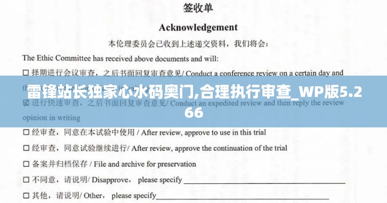 雷鋒站長(zhǎng)獨(dú)家心水碼奧門,合理執(zhí)行審查_(kāi)WP版5.266