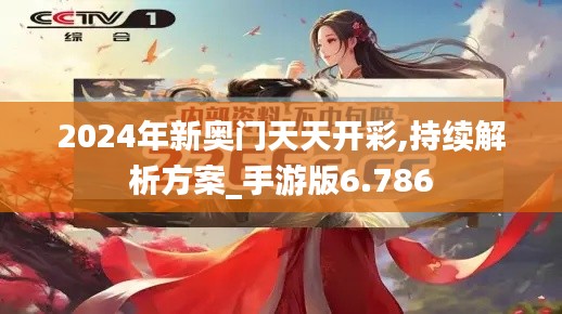 2024年新奧門天天開彩,持續(xù)解析方案_手游版6.786