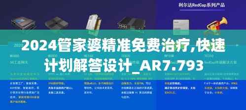 2024管家婆精準(zhǔn)免費治療,快速計劃解答設(shè)計_AR7.793
