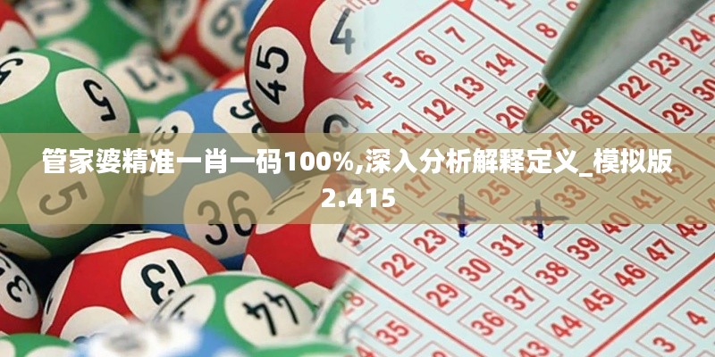 管家婆精準(zhǔn)一肖一碼100%,深入分析解釋定義_模擬版2.415
