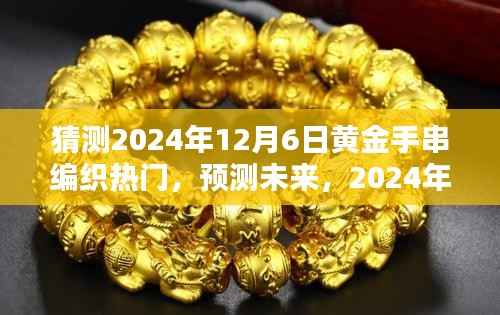 猜測2024年12月6日黃金手串編織熱門，預測未來，2024年黃金手串編織風潮的興起