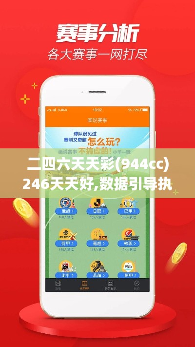 二四六天天彩(944cc)246天天好,數(shù)據(jù)引導執(zhí)行計劃_探索版2.549