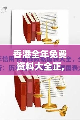 香港全年免費資料大全正,深入數(shù)據(jù)解析策略_動態(tài)版2.673