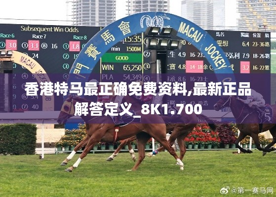 香港特馬最正確免費(fèi)資料,最新正品解答定義_8K1.700