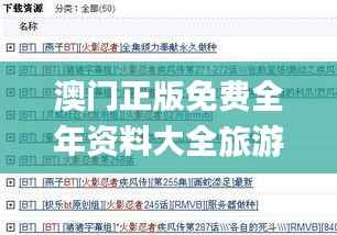 澳門(mén)正版免費(fèi)全年資料大全旅游團(tuán),權(quán)威分析解釋定義_BT18.779