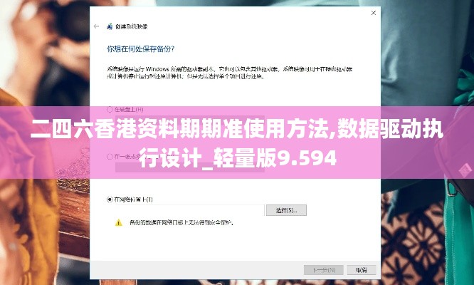 二四六香港資料期期準(zhǔn)使用方法,數(shù)據(jù)驅(qū)動(dòng)執(zhí)行設(shè)計(jì)_輕量版9.594
