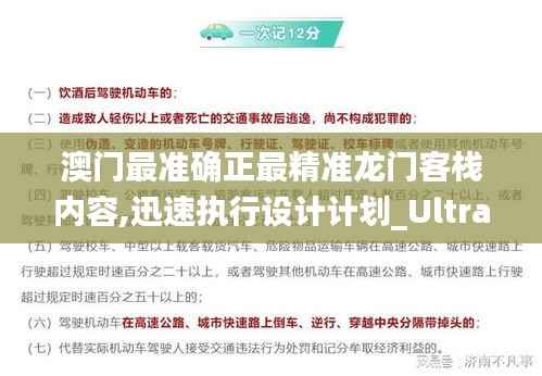 澳門(mén)最準(zhǔn)確正最精準(zhǔn)龍門(mén)客棧內(nèi)容,迅速執(zhí)行設(shè)計(jì)計(jì)劃_Ultra2.111