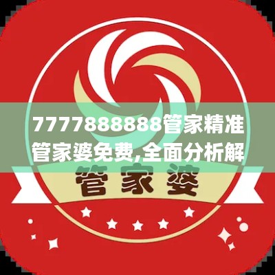 7777888888管家精準(zhǔn)管家婆免費(fèi),全面分析解釋定義_專屬款10.574