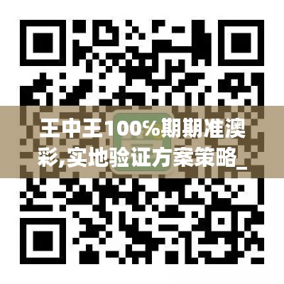 王中王100℅期期準(zhǔn)澳彩,實地驗證方案策略_黃金版13.998