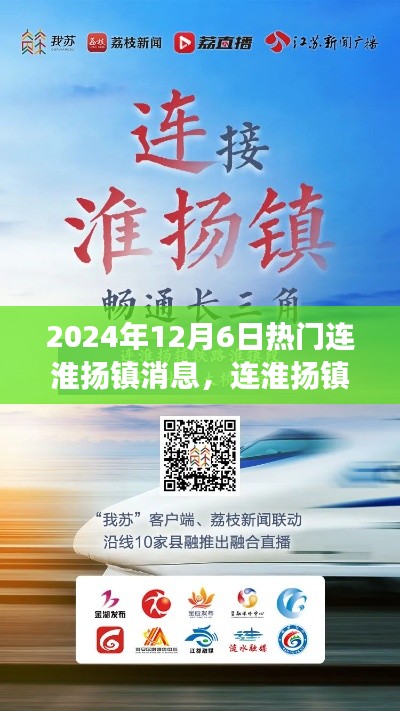2024年12月6日連淮揚(yáng)鎮(zhèn)熱門資訊解析，輕松獲取最新消息的用戶指南