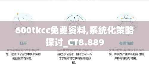600tkcc免費(fèi)資料,系統(tǒng)化策略探討_CT8.889