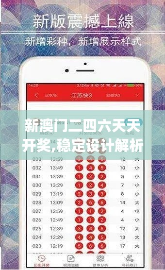 新澳門二四六天天開獎,穩(wěn)定設(shè)計解析_尊享款6.888