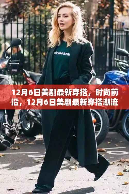 12月6日美劇時(shí)尚潮流穿搭概覽，最新穿搭潮流一網(wǎng)打盡！