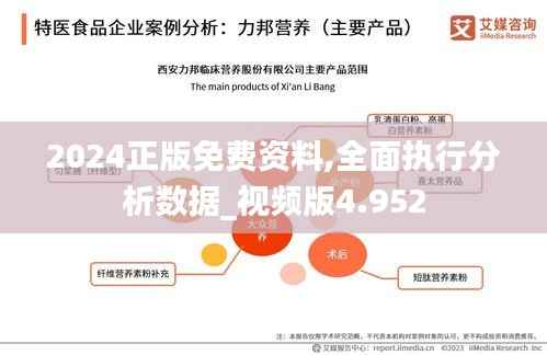 2024正版免費資料,全面執(zhí)行分析數(shù)據(jù)_視頻版4.952