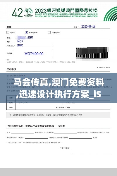 馬會(huì)傳真,澳門(mén)免費(fèi)資料,迅速設(shè)計(jì)執(zhí)行方案_iShop5.108