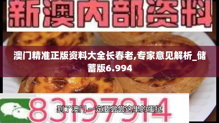 澳門精準(zhǔn)正版資料大全長春老,專家意見解析_儲蓄版6.994