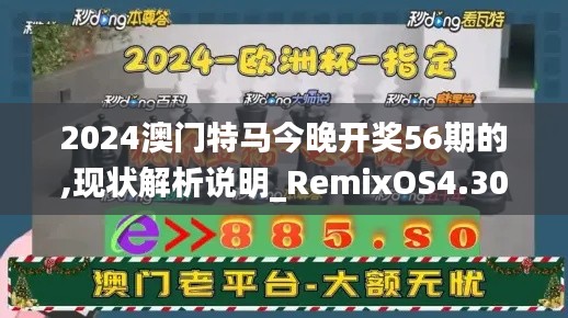 2024澳門特馬今晚開獎56期的,現(xiàn)狀解析說明_RemixOS4.308