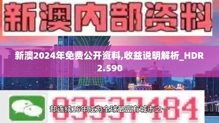 新澳2024年免費公開資料,收益說明解析_HDR2.590