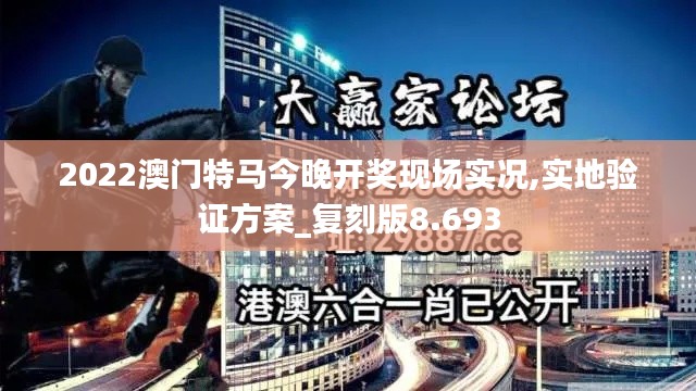 2022澳門特馬今晚開獎(jiǎng)現(xiàn)場(chǎng)實(shí)況,實(shí)地驗(yàn)證方案_復(fù)刻版8.693