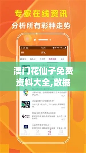 澳門花仙子免費資料大全,數(shù)據(jù)導向實施步驟_交互版7.708