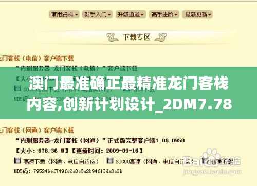 澳門最準(zhǔn)確正最精準(zhǔn)龍門客棧內(nèi)容,創(chuàng)新計劃設(shè)計_2DM7.788