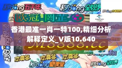 香港最準(zhǔn)一肖一特100,精細分析解釋定義_V版10.640