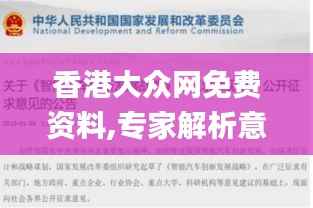 香港大眾網(wǎng)免費資料,專家解析意見_創(chuàng)新版6.908