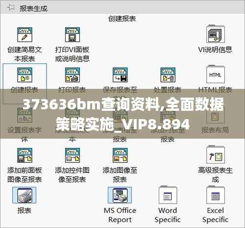 373636bm查詢資料,全面數(shù)據(jù)策略實施_VIP8.894