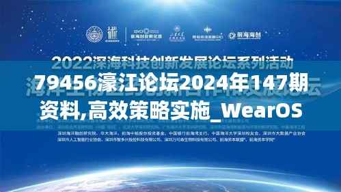 79456濠江論壇2024年147期資料,高效策略實施_WearOS2.133