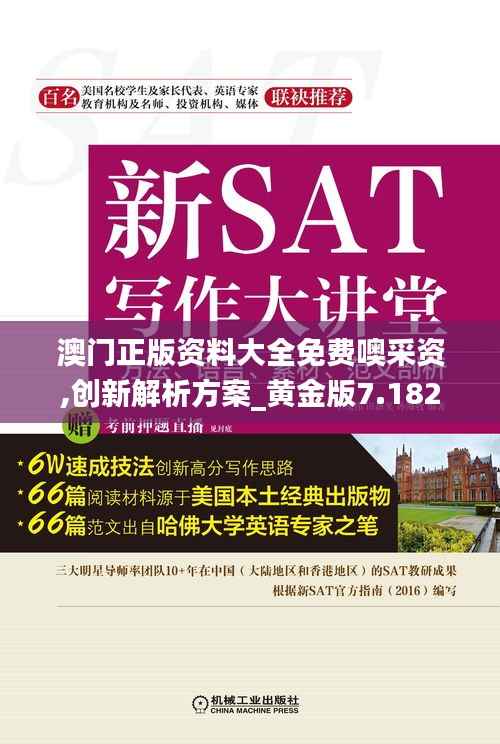 澳門(mén)正版資料大全免費(fèi)噢采資,創(chuàng)新解析方案_黃金版7.182
