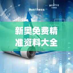 新奧免費(fèi)精準(zhǔn)資料大全,高效實(shí)施設(shè)計(jì)策略_Windows11.218